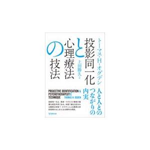 投影同一化と心理療法の技法 トーマス・Ｈ．オグデ