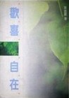 歡喜自在[二手書_普通]