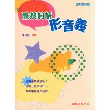 高中國文閱讀◆三民◆酷搜詞語形音義 (中學生福利社)