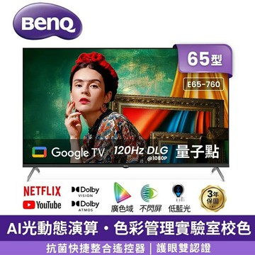 【澄名影音展場】BenQ明基 E65-760 65吋 4K Google TV 量子點護眼顯示器