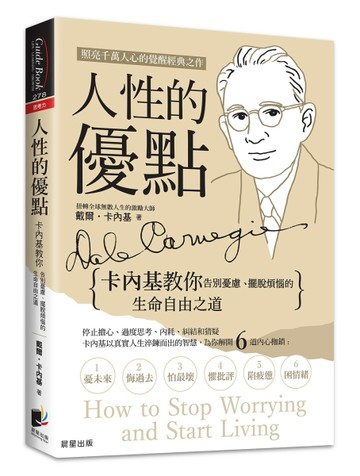 人性的優點：卡內基教你告別憂慮、擺脫煩惱的生命自由之道