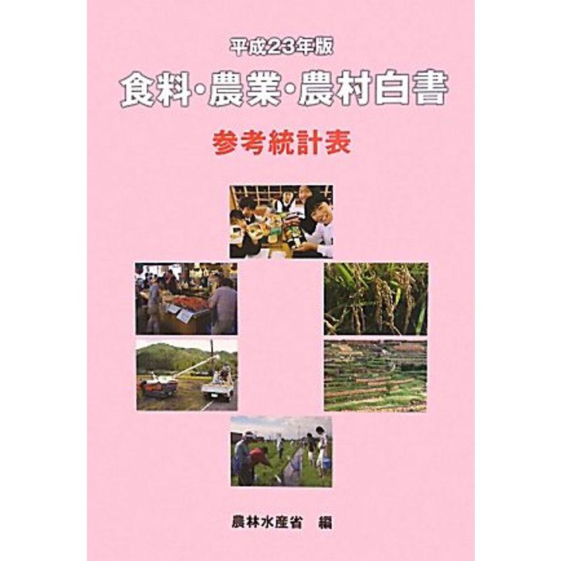 食料・農業・農村白書 参考統計表〈平成23年版〉