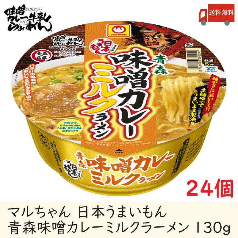 マルちゃん 日本うまいもん 青森味噌カレーミルクラーメン 130g 24個セット 送料無料