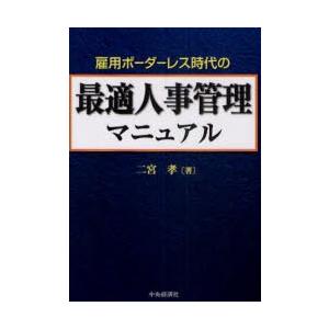 雇用ボーダーレス時代の最適人事管理マニュアル