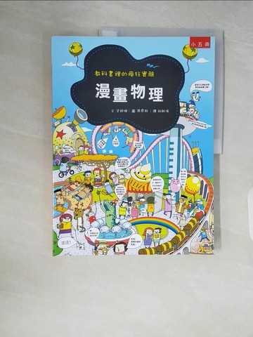 【書寶二手書T9／科學_ZQT】漫畫物理 ：教科書裡的瘋狂實驗（2版）_梁銀姬,  邱敏瑤