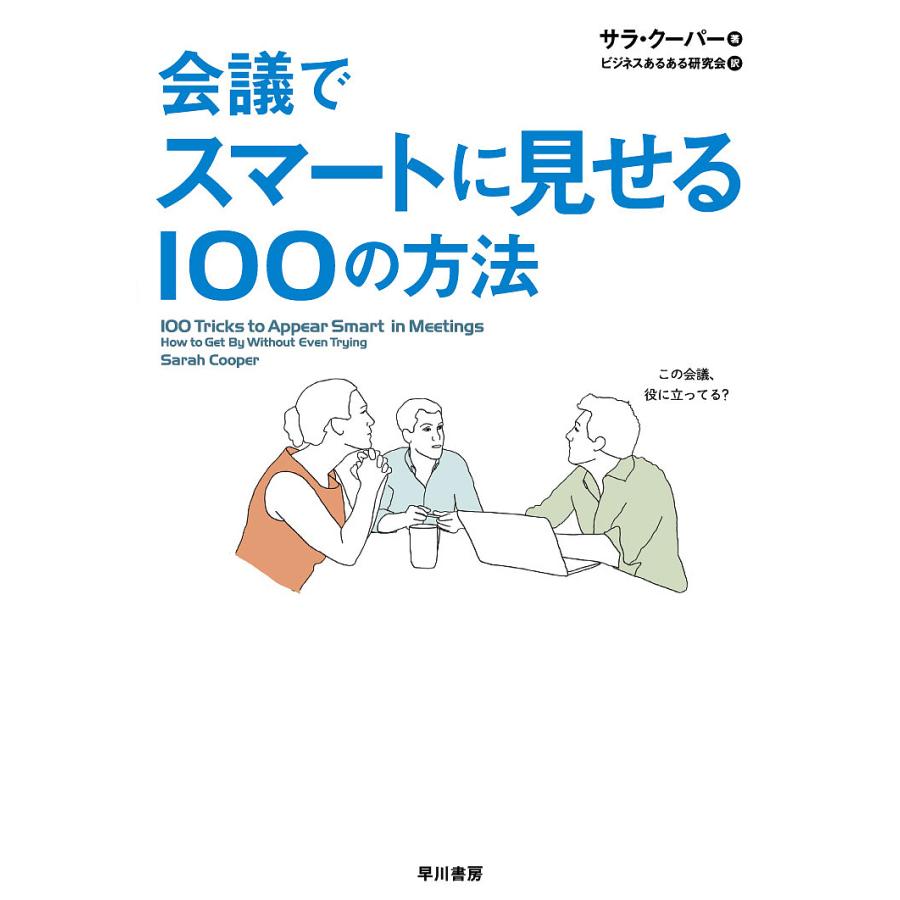 会議でスマートに見せる100の方法