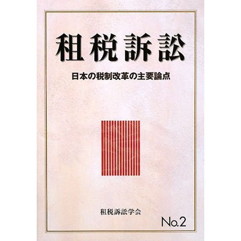 租税訴訟〈第2号〉