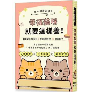 哪一個才正確？幸褔貓咪就要這樣養！