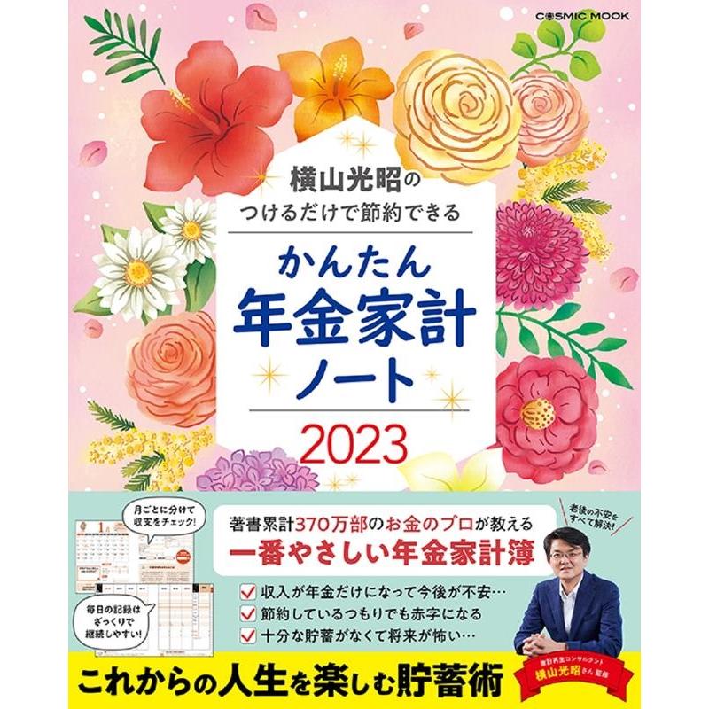 COSMIC MOOK 横山光昭のつけるだけで節約できるかんたん年金家計ノート