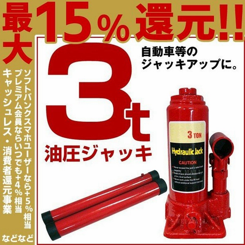 油圧ジャッキ 車 3t ジャッキ 3トン ボトルジャッキ ダルマジャッキ タイヤ交換 通販 Lineポイント最大0 5 Get Lineショッピング