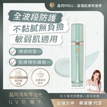 晶珂PROJ 海葡萄 清爽零油光UV防曬乳 60ml 防曬最佳選擇 高保濕SPF50+★★★★【iseecare】愛喜康
