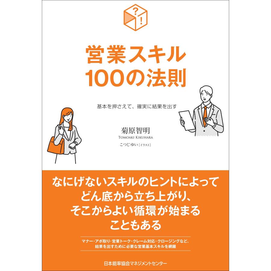 基本を押さえて,確実に結果を出す 営業スキル100の法則