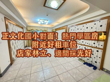 誠可談中壢交流道.文化國小旁邊間採光美三房｜桃園市平鎮區復旦路二段