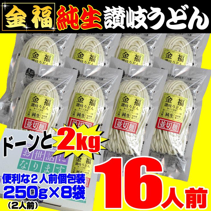 送料無料 金福 純生 讃岐 うどん 16人前つゆなし又は12人前つゆ有りセット 贈り物 お返し お見舞い 新築祝い ギフト等に！