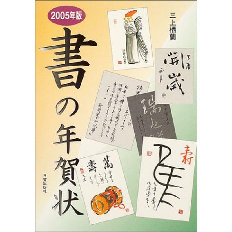 書の年賀状〈2005年版〉