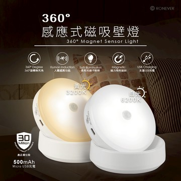 【台灣現貨🔥免運🔥24H出貨】感應燈 人體感應燈 感應夜燈 RONEVER向聯360度感應式磁吸壁燈(充電款) 興雲網購