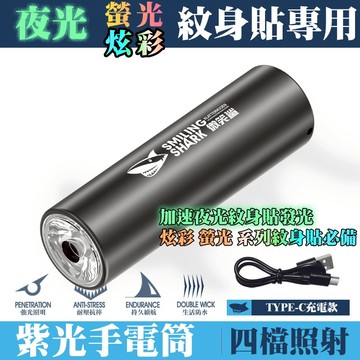 👑大邱紋身👑夜光 螢光 無色炫彩紋身貼 專用紫光手電筒 USB充電款