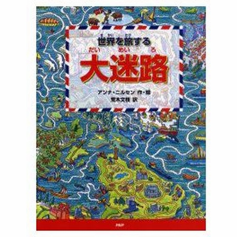 新品本 世界を旅する 大迷路 アンナ ニルセン 作 絵 荒木文枝 訳 通販 Lineポイント最大0 5 Get Lineショッピング