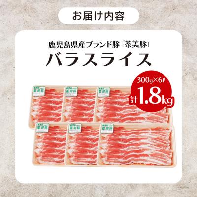 ふるさと納税 大崎町 鹿児島茶美豚バラスライス(計1.8kg)