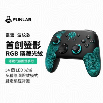 FUNLAB 波紋PRO發光手把