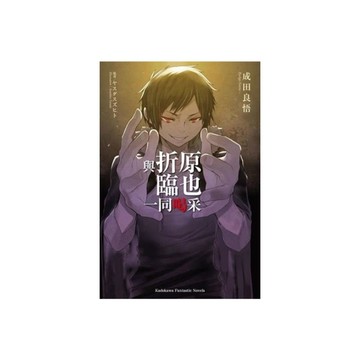 與折原臨也一同喝采(全)