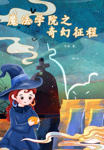 【電子書】魔法学院之奇幻征程