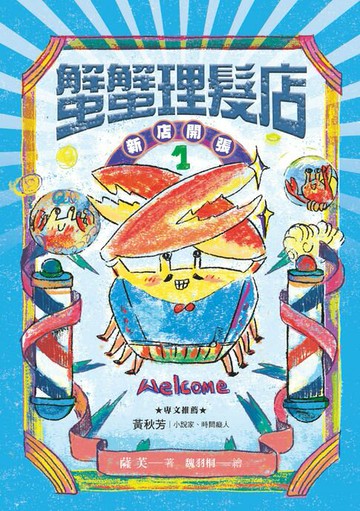 【電子書】蟹蟹理髮店1：新店開張