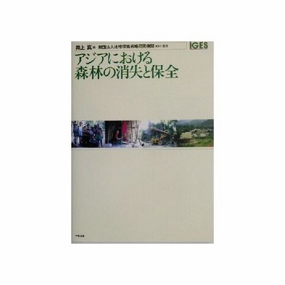 アジアにおける森林の消失と保全 井上真 編者 地球環境戦略研究機関 ｉｇｅｓ 通販 Lineポイント最大0 5 Get Lineショッピング