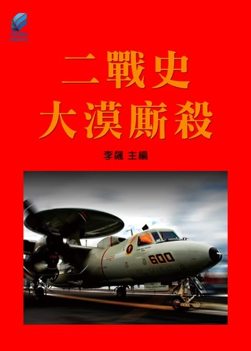 【電子書】二戰史·大漠廝殺