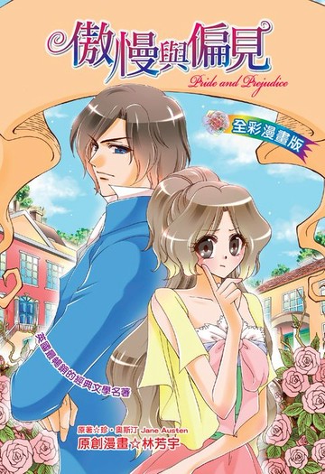 【電子書】傲慢與偏見