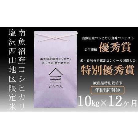 ふるさと納税 南魚沼塩沢産コシヒカリ10kg×12回 　減農薬特別栽培米　南魚沼食味コンクール２年連続優秀賞 新潟県南魚沼市