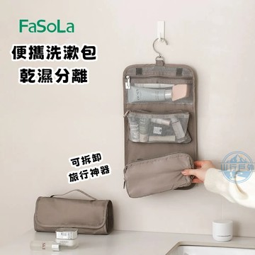🔥現貨速發 FaSoLa分區洗漱包 旅行便攜化妝包 大容量浴室洗浴幹濕分離收納包 分層化妝包隨身 旅行盥洗包 旅行洗漱包