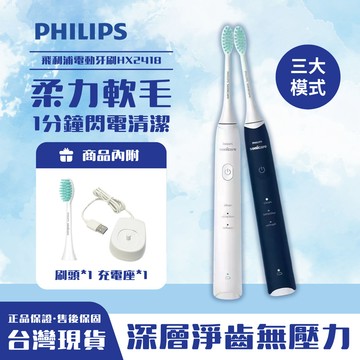 聲波震動 深層潔淨 三種模式 自由切換 軟毛護齦 不傷牙齒 防水機身  送禮 推薦首選 飛利浦聲波電動牙刷HX2418