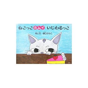 ねこっこカムイいじわるっこ／樋口さわこ