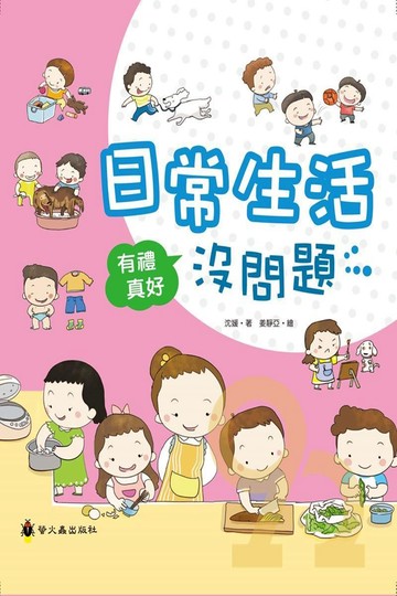 螢火蟲有禮真好－日常生活沒問題