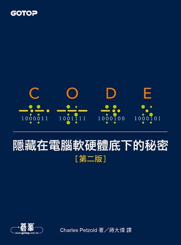 【電子書】Code：隱藏在電腦軟硬體底下的秘密 第二版