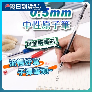【可書寫400m🔥出墨均勻】0.5mm中性 子彈頭 原子筆 辦公 作業 功課 文具 筆記本 中性筆 紅筆 藍筆 黑筆