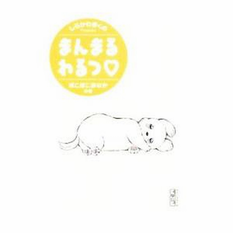 まんまるわるつ ぽこぽこおなかの巻』（しらかわ きくの）｜講談社