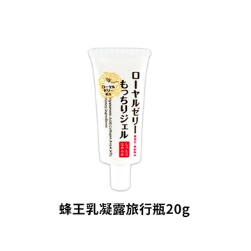 【贈品】OZIO歐姬兒蜂王乳凝露旅行瓶1入 - 20g 官方旗艦店（贈品用賣場請勿下單）