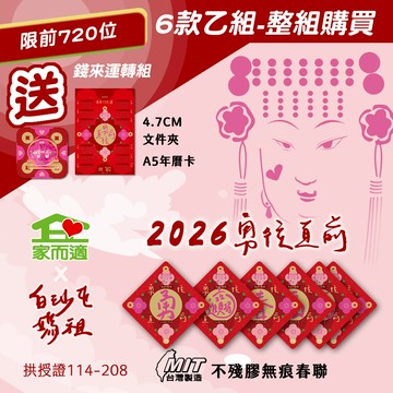 【 6款一組 】【 家而適X白沙屯媽祖 2026年勇往直前系列】MIT不殘膠無痕春聯10X10公分 另有單售賣場