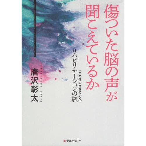 傷ついた脳の声が聞こえているか リハビリテーションの旅