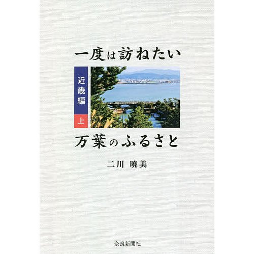 一度は訪ねたい万葉のふるさと 近畿編上