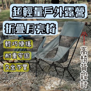 【現貨免運】高背月亮椅 露營椅 釣魚椅 戶外露營椅 折疊椅 休閒椅 月亮椅 野營椅 登山椅 懶人椅 露營 烤肉 露營美學