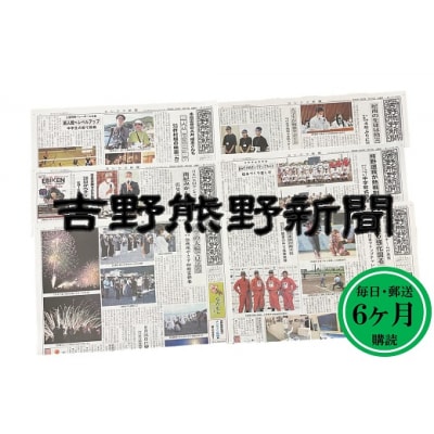 吉野熊野(ヨシクマ)新聞 購読6ヶ月(毎日・郵送お届け)