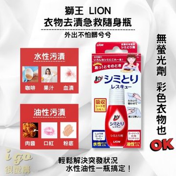 獅王LION 衣物去漬急救隨身瓶（3入） 17ml 衣物清潔 衣領精 去漬洗潔精 洗衣精 去漬筆 去汙 油性去漬