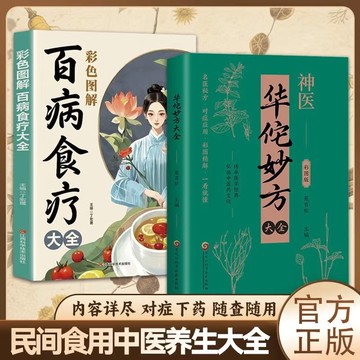 【墨香書苑】百病食療大全 正版彩圖解 中醫養生大全食譜 調理家庭營養保健食補書 簡體中文