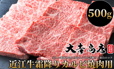 大吉商店 近江牛霜降りカルビ焼肉用Ａ 500g［高島屋選定品］