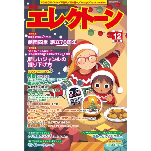 月刊エレクトーン2023年12月号