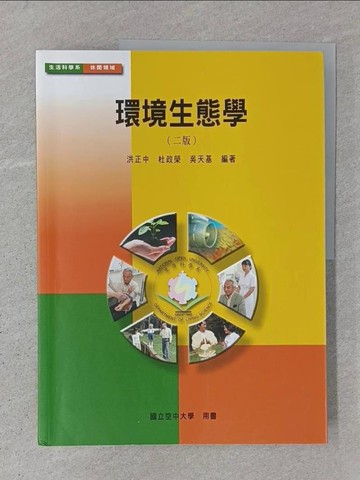 【書寶二手書T1／大學社科_ABT】環境生態學_洪正中, 杜政榮, 吳天基編著