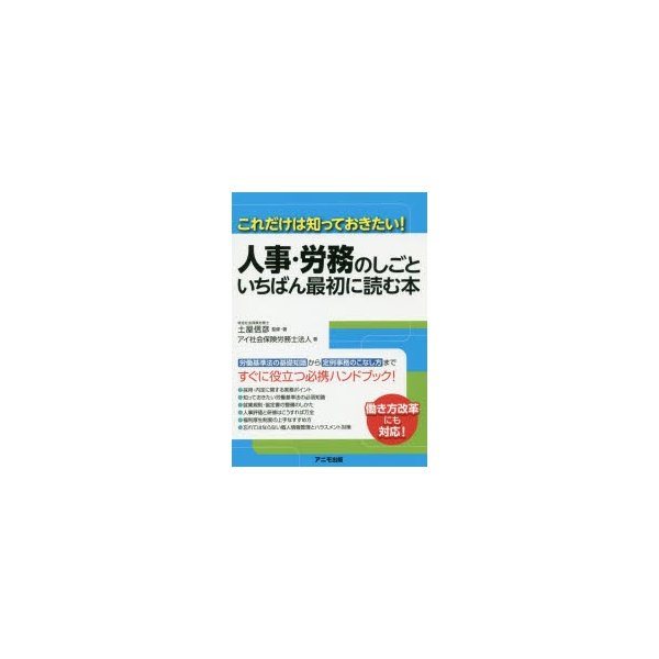 人事・労務のしごと いちばん最初に読む本